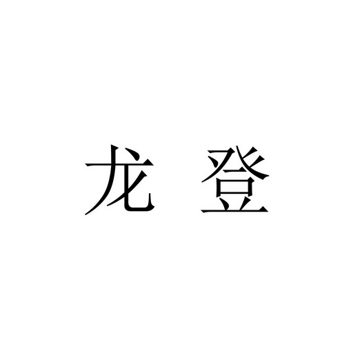 龙登