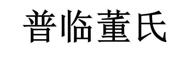 普临董氏