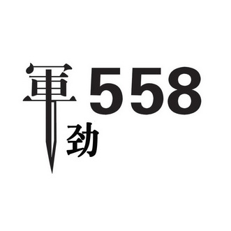 军劲 558;558