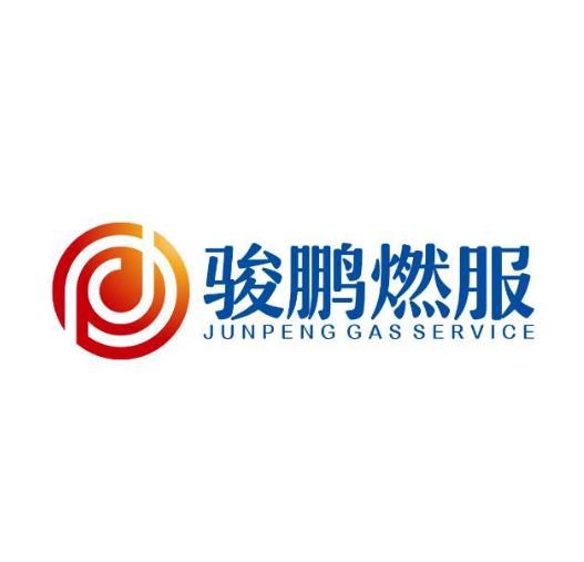 骏鹏燃服;JUNPENG GASSERVICE