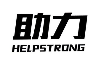 助力;HELPSTRONG