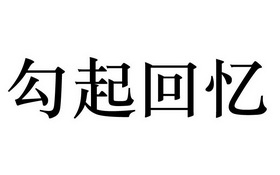 勾起回忆