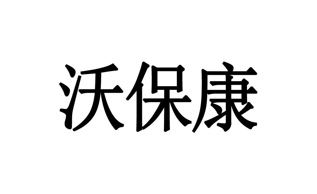 沃保康