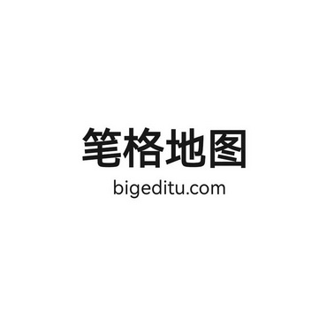 笔格地图 BIGEDITU.COM;BIGEDITUCOM