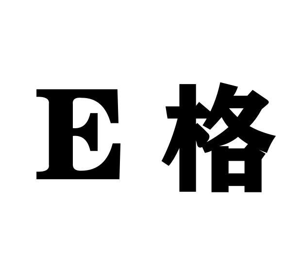 E 格;E