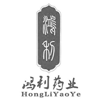 鸿利 鸿利药业 HONGLIYAOYE;HONGLIYAOYE