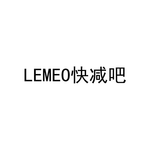 快减吧;LEMEO