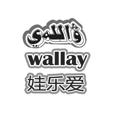 娃乐爱 WALLAY;WALLAY