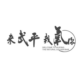 来武平我氧你;WELCOME TO WUPING THE NATURAL OXYGEN BAR