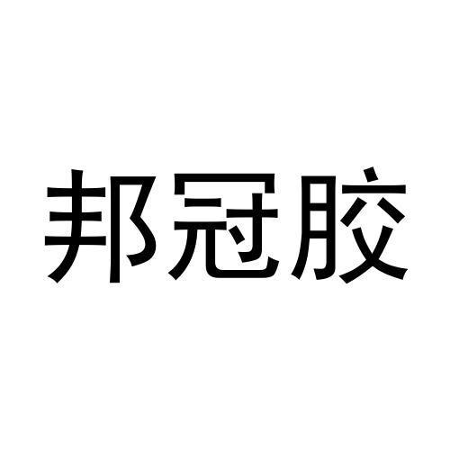 邦冠胶