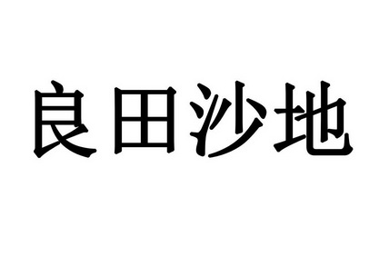 良田沙地