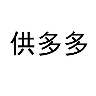 供多多