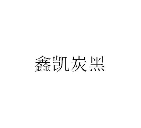 鑫凯炭黑