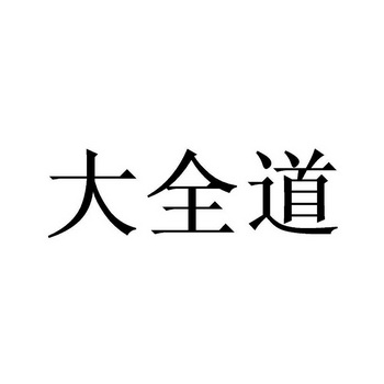 大全道