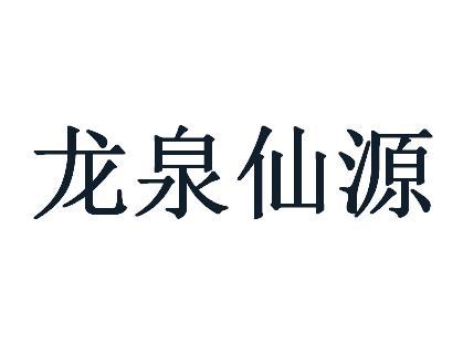 龙泉仙源