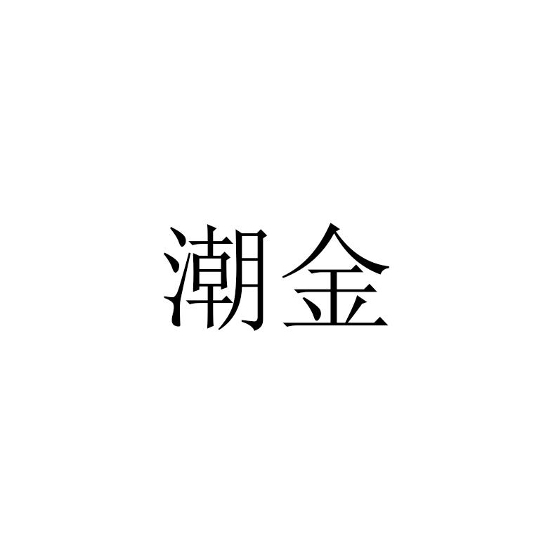 潮金