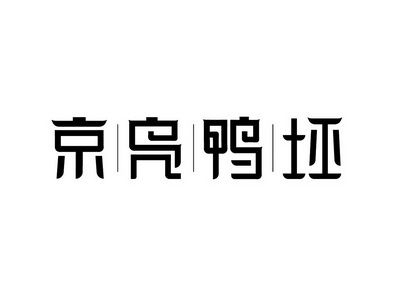 京凫鸭坯