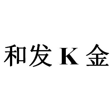 和发金;K