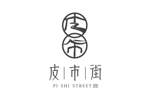 皮市街 扬 PI SHI STREET;PI SHI STREET