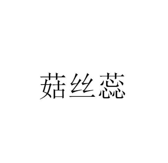 菇丝蕊