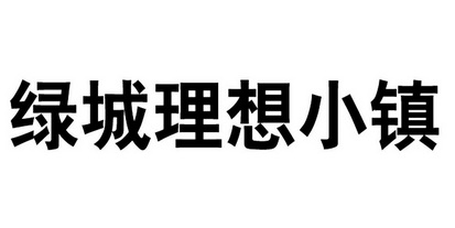 绿城理想小镇