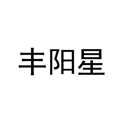 丰阳星