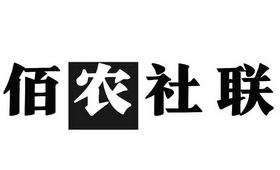 佰农社联