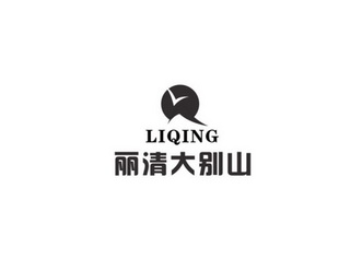 丽清大别山 LIQING;LIQING