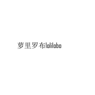 萝里罗布;LOLILOBO