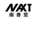 南香堂  NAXT;NAXT