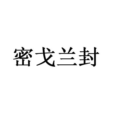 密戈兰封