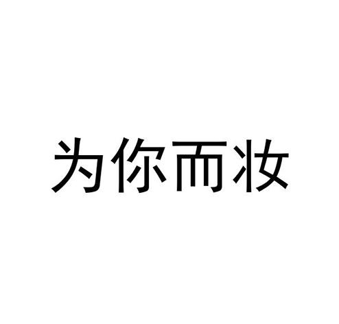 为你而妆