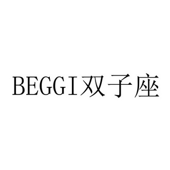 双子座;BEGGI