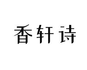 香轩诗