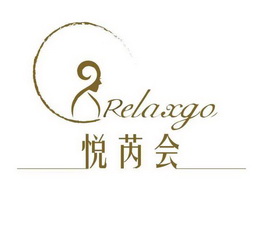 悦芮会 RELAXGO;RELAXGO