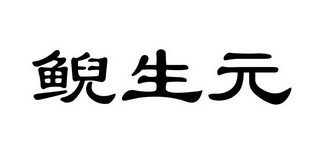 鲵生元