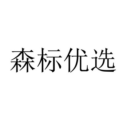 森标优选