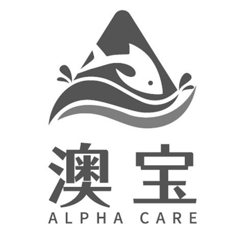 澳宝 ALPHA CARE;ALPHA CARE