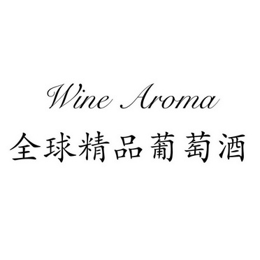 全球精品葡萄酒 WINE AROMA;WINE AROMA