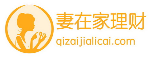 妻在家理财 QIZAIJIALICAI.COM;QIZAIJIALICAICOM