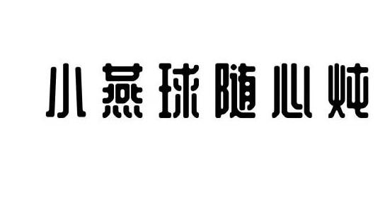 小燕球随心炖