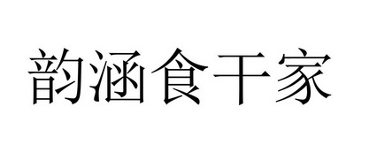 韵涵食干家