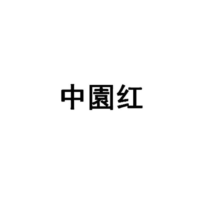 中园红