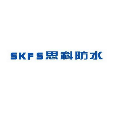 思科防水 SKFS;SKFS