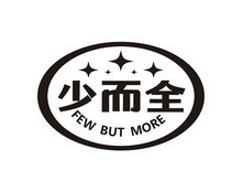 少而全;FEW BUT MORE