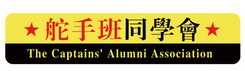 舵手班同学会 THE CAPTAINS' ALUMNI ASSOCIATION;THE CAPTAINS ALUMNI ASSOCIATION