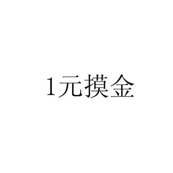 1元摸金;1