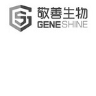 敬善生物 GENESHINE;GENESHINE