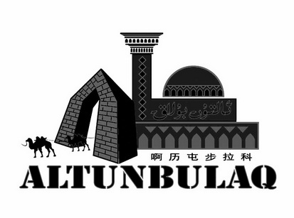 啊历屯步拉科 ALTUNBULAQ;ALTUNBULAQ