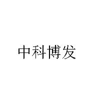 中科博发